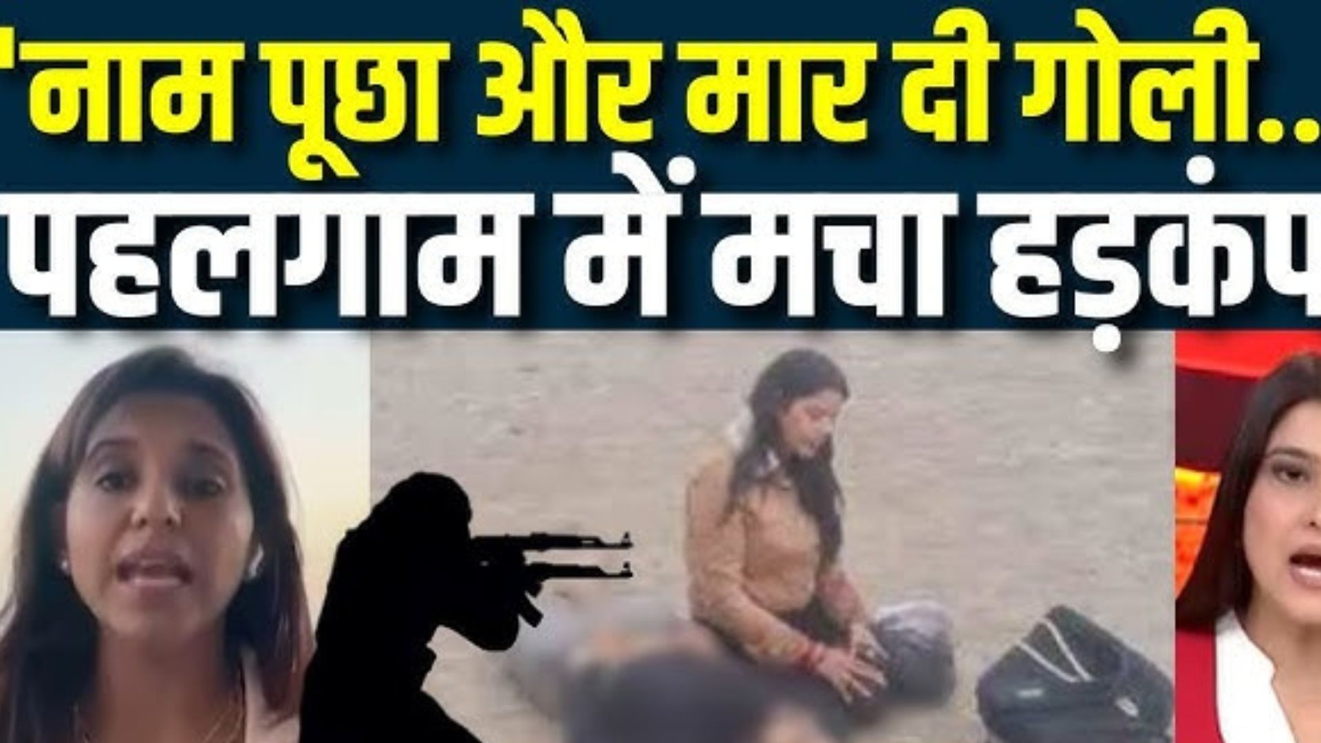 पहलगाम: मिनी स्विट्जरलैंड में आतंकी हमले ने मचाया कोहराम