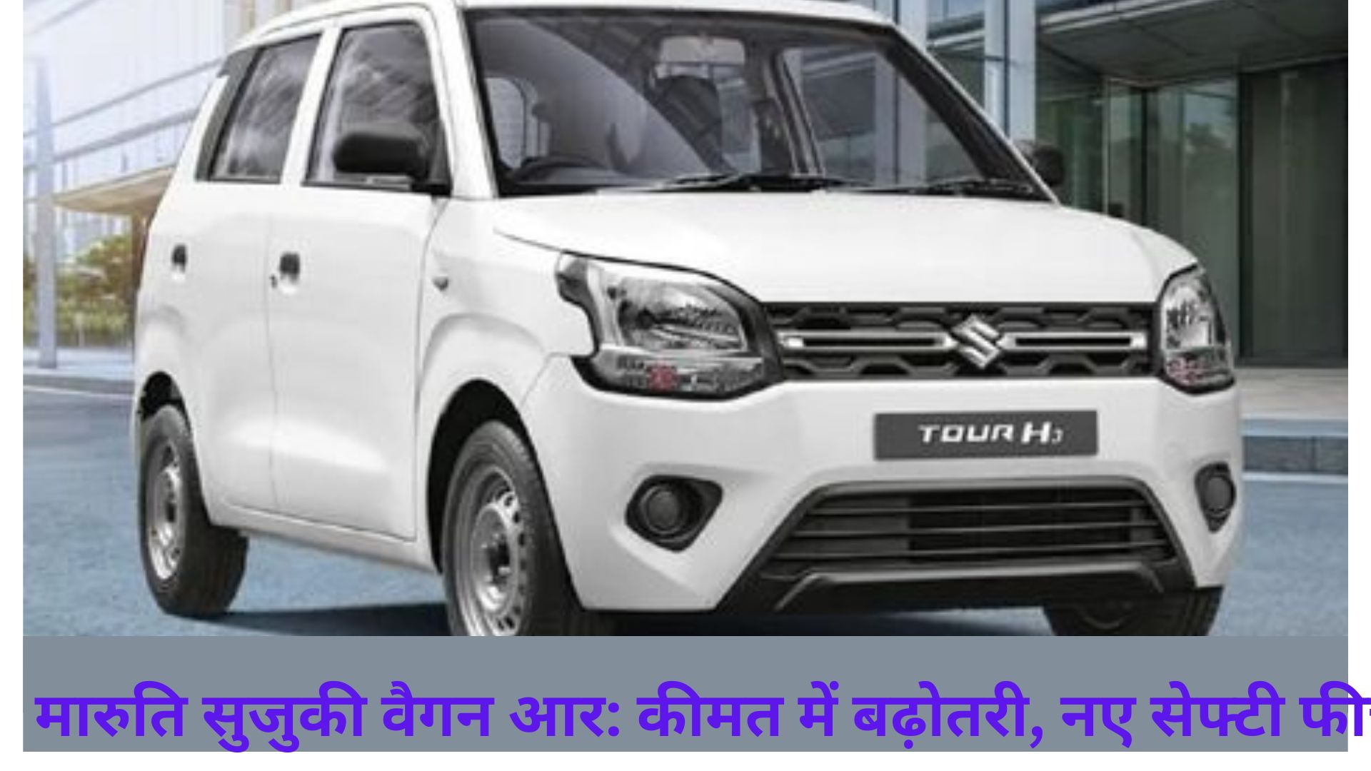 मारुति सुजुकी वैगन आर